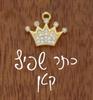 כתר שפיץ קטן - צמיד גולדפילד/ציפוי זהב בעיצוב אישי