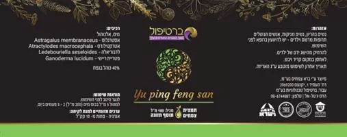 טינקטורה Yu Ping Feng San - למערכת חיסון חזקה כל השנה