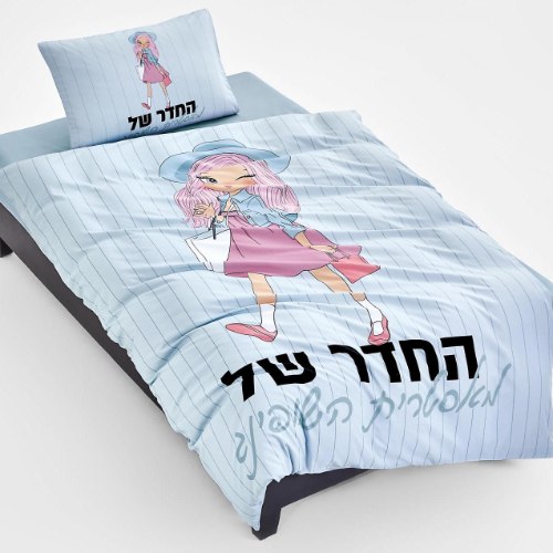 סט מצעים לילדות למיטת יחיד / מיטה וחצי  - החדר של מאסטרית השופינג