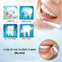 סרום להלבנת שיניים מבית EELHOE