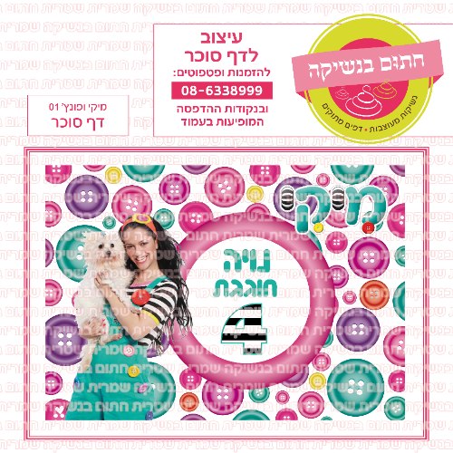 דף סוכר מלבני מיקי ופונץ 01