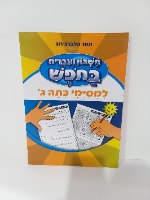 חשבון ועברית בחופש - למסיימי כיתה ג'