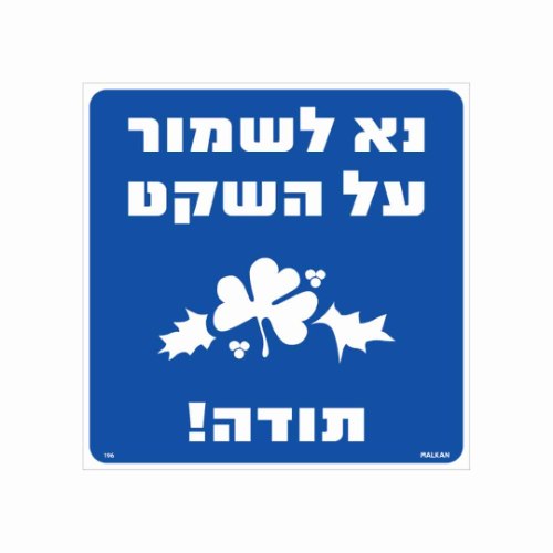שלט ״נא לשמור על השקט – תודה!״
