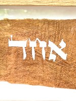 "הורני ה' דרכך " על יריעת עץ ממוסגר