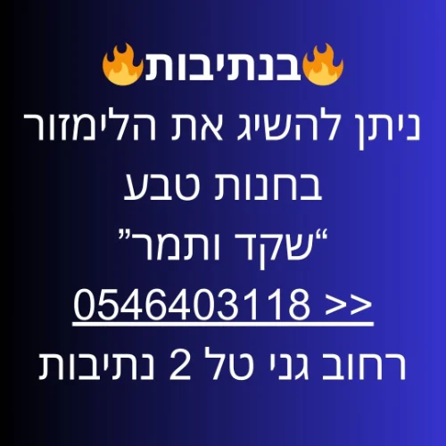 נתיבות חנות טבע "שקד ותמר" או במשלוח |ליד: שדרות