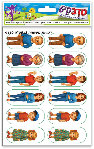 מדבקות דמויות משפחה 1