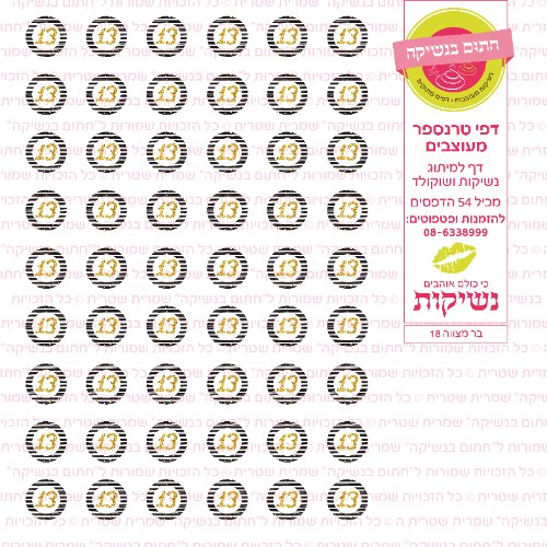 בר מצווה נשיקות 18- טרנספר