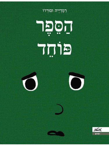 הספר פוחד / רמדייה ובורז'ו