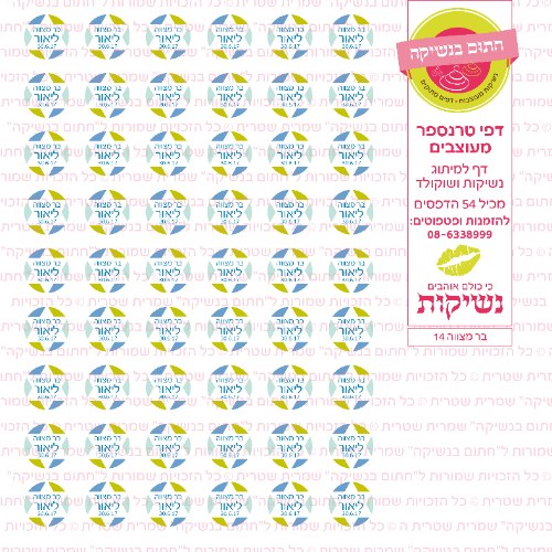 בר מצווה נשיקות 14 אישי- טרנספר
