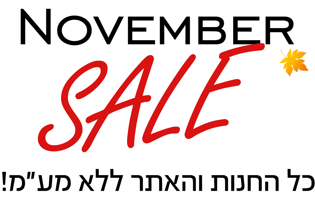 זירת המבצעים Black Friday - מרכז החשמל - HoshiHair ציוד למספרות