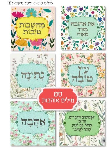 סט בלוקים- מילים אוהבות