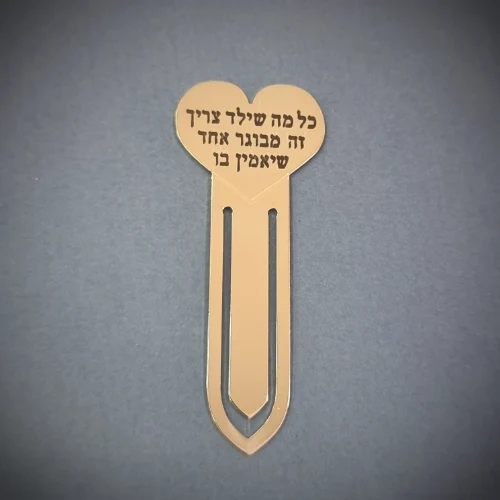 סימניה קטנה- לב - כל מה שילד צריך