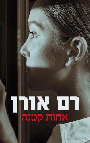 אחות קטנה | רם אורן
