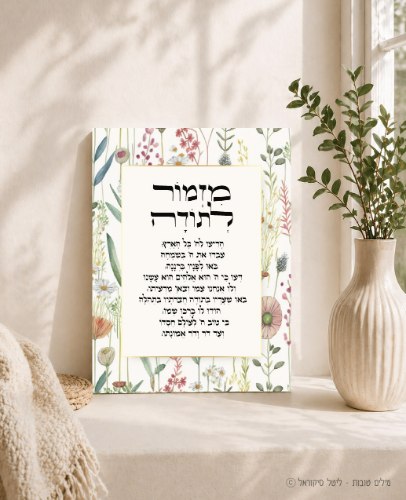 מזמור לתודה אביב עדין