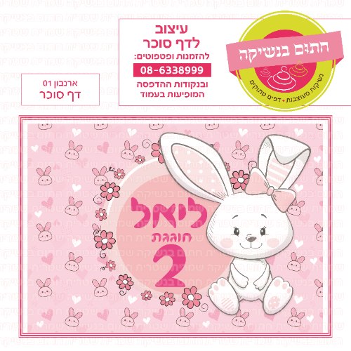 דף סוכר מלבני ארנבון 01