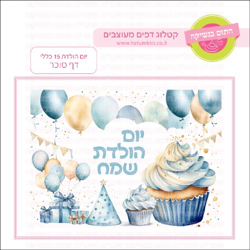 יום הולדת שמח 15 כללי דף סוכר