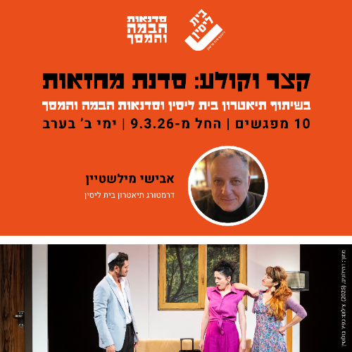 קצר וקולע: סדנת מחזאות בהנחיית אבישי מילשטיין