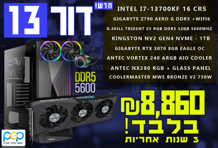 מחשב גיימינג - i7-13700KF, 32GB DDR5, RTX3070 8GB, 1TB SSD