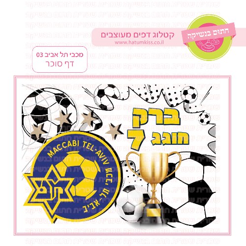 מכבי תל אביב כדורגל  דף סוכר מלבני 03