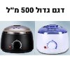 גדול - 500 מ״ל - מחמם שעווה מקצועי להסרת שיער בכל הגוף