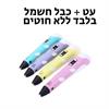 ללא - עט תלת מימד ליצירה 3D