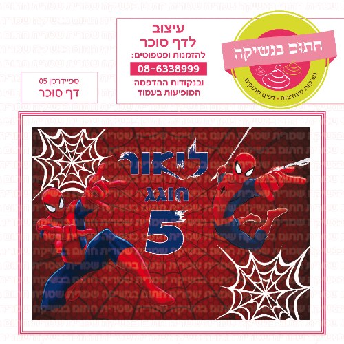 דף סוכר מלבני ספיידרמן 05