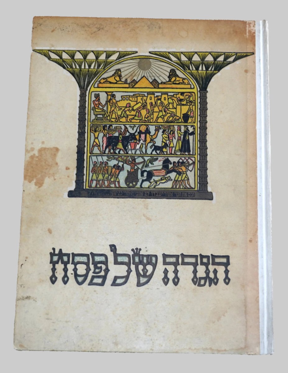 הגדה של פסח ישראל 1961, עם איורים של זאב רבן, בצלאל, וינטאג', כריכה קשה פורמט גדול