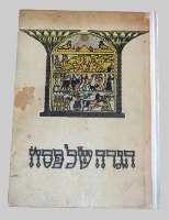 הגדה של פסח ישראל 1961, עם איורים של זאב רבן, בצלאל, וינטאג', כריכה קשה פורמט גדול