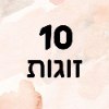 מארז 10 יחידות - מסכת פילינג לכף הרגל - מחליף טיפול פדיקור מלא