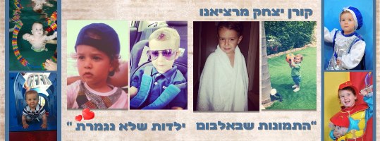 אלבום צילומי בר מצווה עם אפשרות לכיתוב ברכות