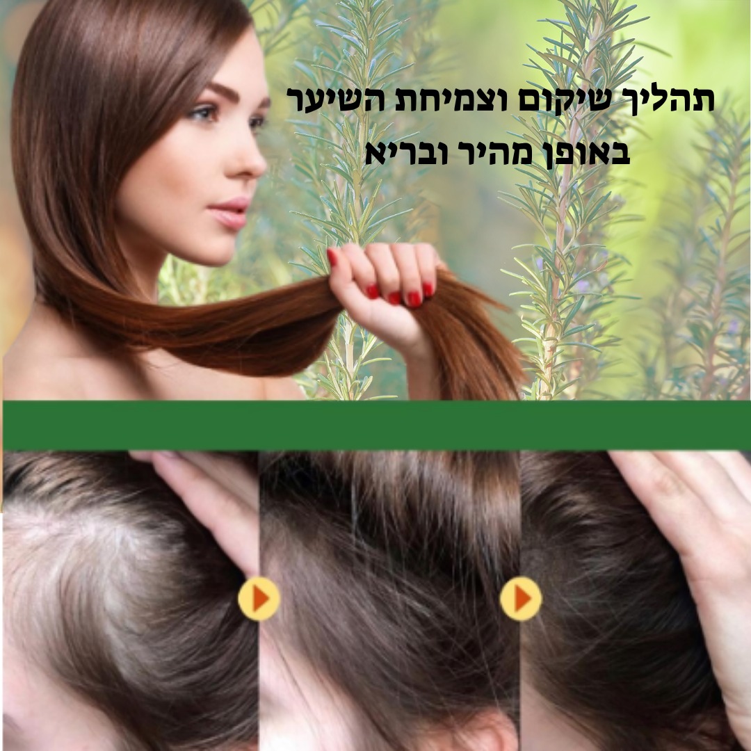 שמן רוזמרין לעידוד צמיחת שיער