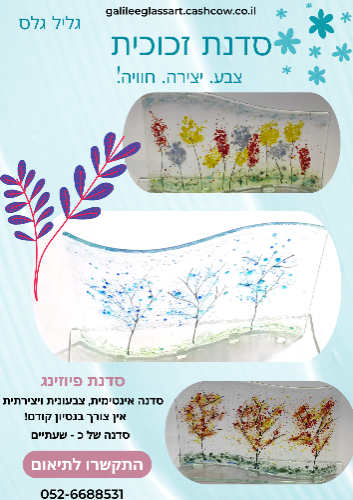 סדנת נוף וטבע בזכוכית