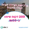 200 דקות שיחה מתנה - חבילה זוגית 18 ג"ב + מתנה!