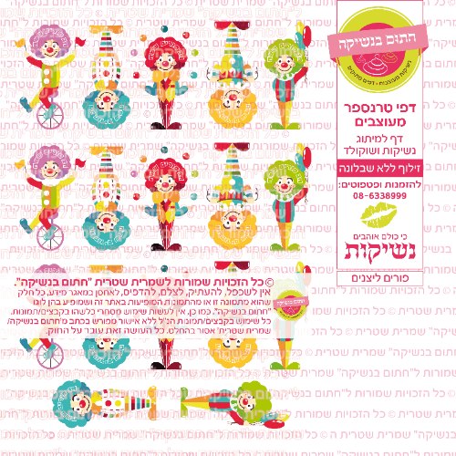 פורים ליצנים- דף סוכר או טרנספר לבחירה