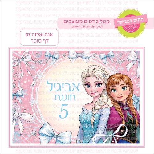 אנה ואלזה 07 דף סוכר מלבני- אישי