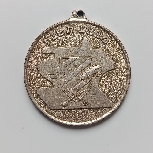 מבצע תשכ"ז  -מדליון נחושת , 30 מ"מ