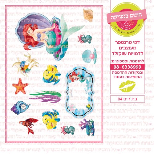 בת הים 04