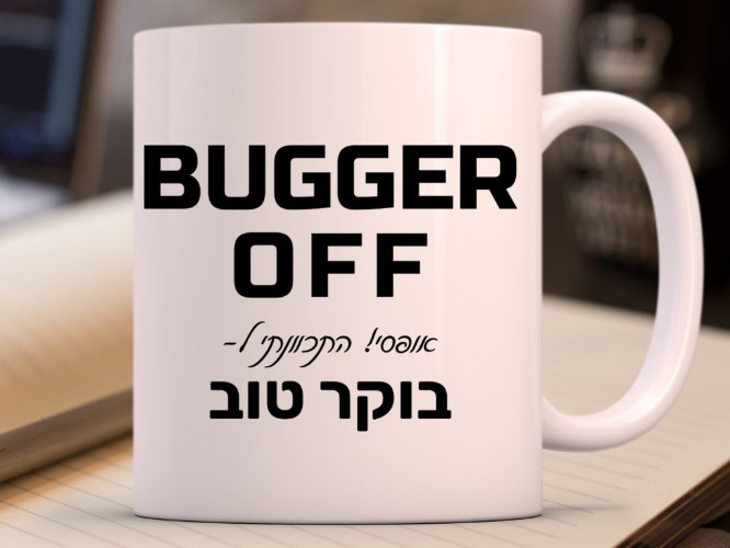 ספלים מצחיקים|מתנות הומוריסטיות|בוקר טוב
