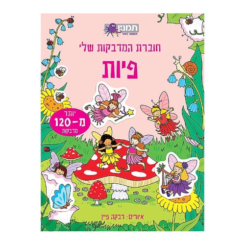 חוברת המדבקות שלי - פיות