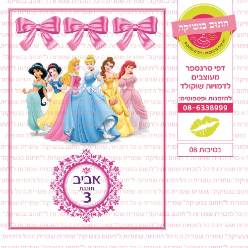 נסיכות 08 אישי- דף סוכר או טרנספר לבחירה