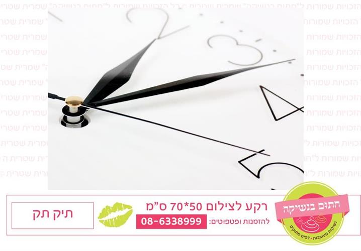 רקע לצילום תיק תק