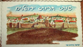 לוט של ארבע שנות טובות כרטיסי ברכה משנות ה- 60 עם חול מאדמת ארץ ישראל, וינטאג' ישראלי