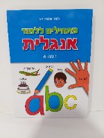 מתחילים ללמוד אנגלית -רמה A