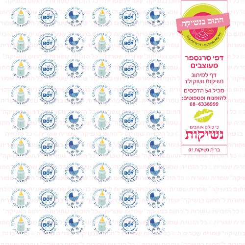 דף טרנספר לנשיקות - ברית 01