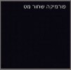 שחור - שולחן עמידה חשמלי מתכוונן חד מנועי Electro