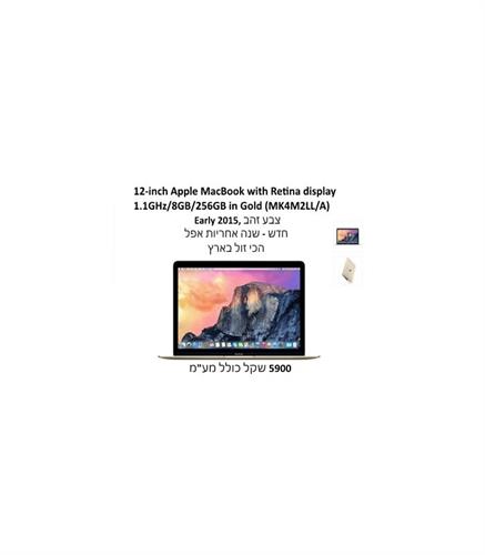 מחשב מקבוק החדש 12" צבע זהב - Apple MacBook 12 Gold - 1.1GHz Dual-Core Intel Core M, 256GB Flash, 8GB RAM