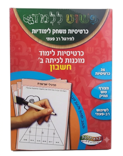 כרטיסיות לימוד 30 מוכנות לכיתה ב' חשבון