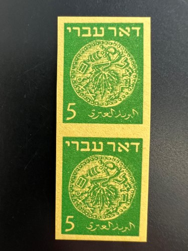 זוג בולי דמי דואר 1948 ללא שינון וללא הדפס של דמי דואר בערך של 5 מיל- ישראל