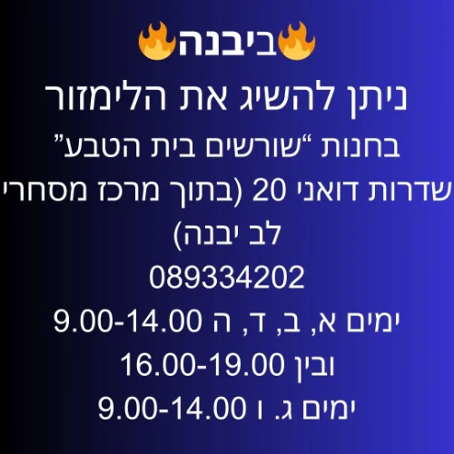 יבנה "שורשים בית הטבע" שד' דואני 20 במרכז מסחרי לב | ליד:נס ציונה גדרה אשדוד רחובות