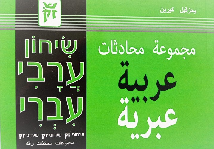 שיחון ערבית ספרותית - עברית שימושי 3000 מילים ומשפטים